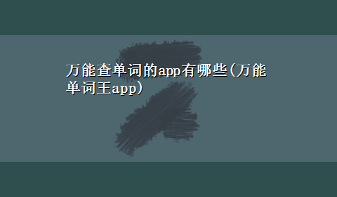 万能查单词的app有哪些(万能单词王app)