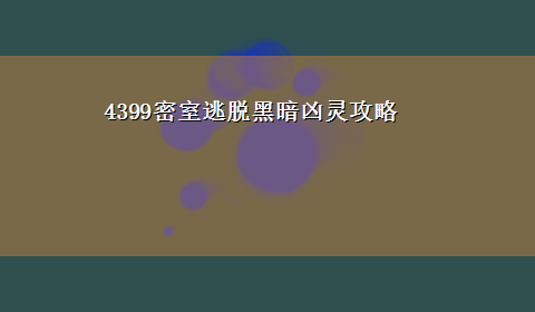 4399密室逃脱黑暗凶灵攻略