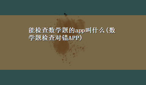 能检查数学题的app叫什么(数学题检查对错APP)