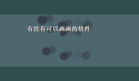 有没有可以画画的软件