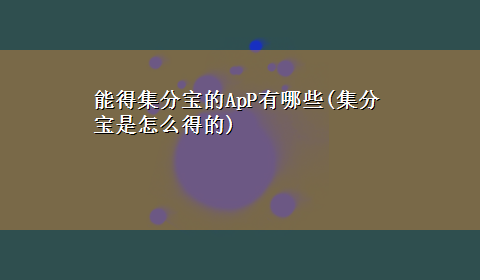 能得集分宝的ApP有哪些(集分宝是怎么得的)