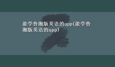 能学鲁湘版英语的app(能学鲁湘版英语的app)