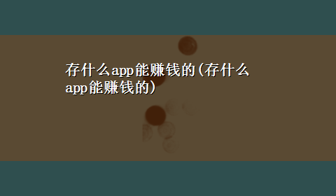 存什么app能赚钱的(存什么app能赚钱的)