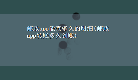 邮政app能查多久的明细(邮政app转账多久到账)