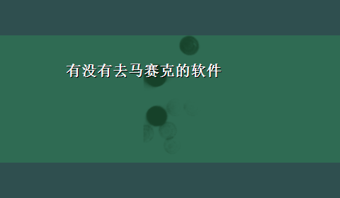 有没有去马赛克的软件