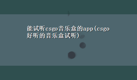 能试听csgo音乐盒的app(csgo好听的音乐盒试听)