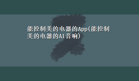 能控制美的电器的App(能控制美的电器的AI音响)