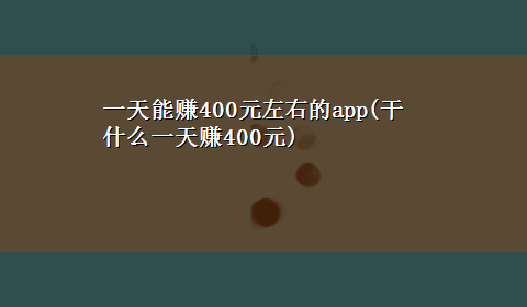 一天能赚400元左右的app(干什么一天赚400元)