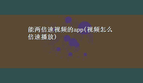 能两倍速视频的app(视频怎么倍速播放)