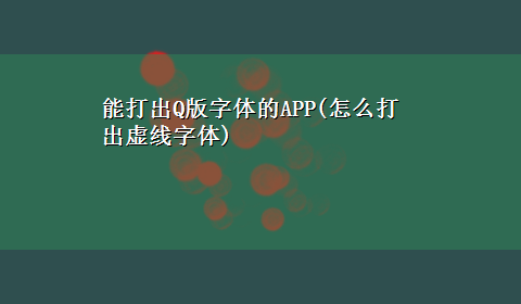 能打出Q版字体的APP(怎么打出虚线字体)