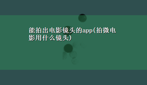 能拍出电影镜头的app(拍微电影用什么镜头)