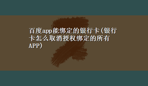 百度app能绑定的银行卡(银行卡怎么取消授权绑定的所有APP)