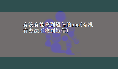 有没有能收到短信的app(有没有办法不收到短信)