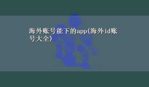 海外账号能下的app(海外id账号大全)