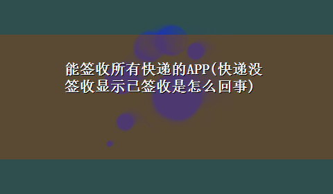 能签收所有快递的APP(快递没签收显示已签收是怎么回事)