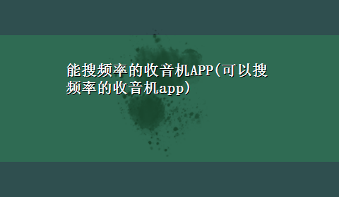 能搜频率的收音机APP(可以搜频率的收音机app)