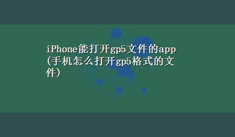 iPhone能打开gp5文件的app(手机怎么打开gp5格式的文件)