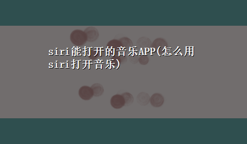 siri能打开的音乐APP(怎么用siri打开音乐)