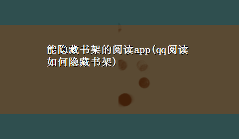 能隐藏书架的阅读app(qq阅读如何隐藏书架)