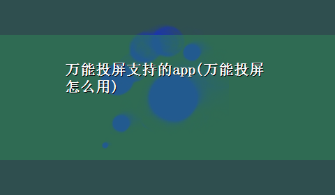 万能投屏支持的app(万能投屏怎么用)