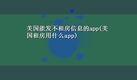 美国能发不租房信息的app(美国租房用什么app)