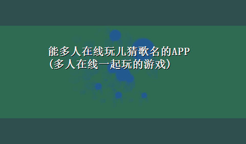 能多人在线玩儿猜歌名的APP(多人在线一起玩的游戏)