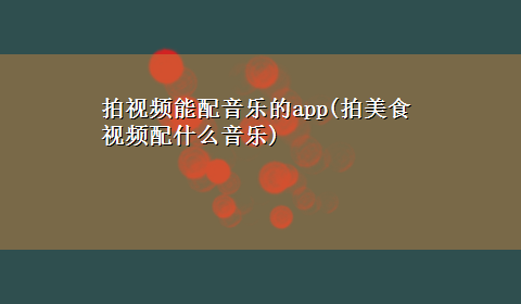 拍视频能配音乐的app(拍美食视频配什么音乐)