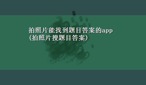 拍照片能找到题目答案的app(拍照片搜题目答案)