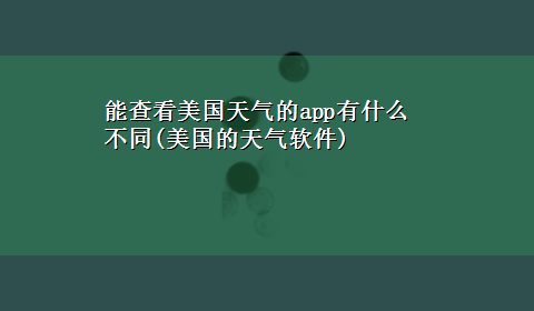 能查看美国天气的app有什么不同(美国的天气软件)