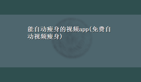 能自动瘦身的视频app(免费自动视频瘦身)