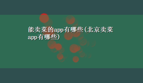 能卖菜的app有哪些(北京卖菜app有哪些)