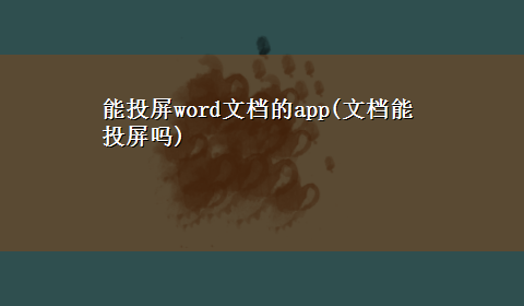 能投屏word文档的app(文档能投屏吗)