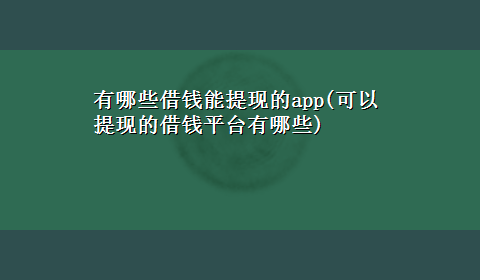 有哪些借钱能提现的app(可以提现的借钱平台有哪些)