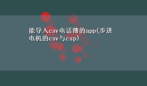 能导入csv电话簿的app(步进电机的csv与csp)