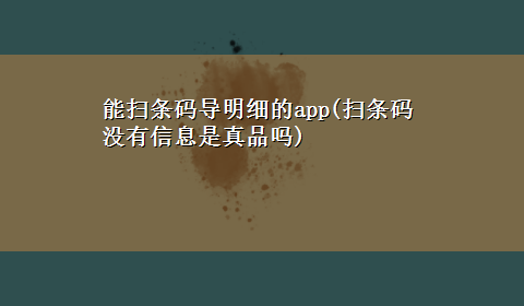 能扫条码导明细的app(扫条码没有信息是真品吗)