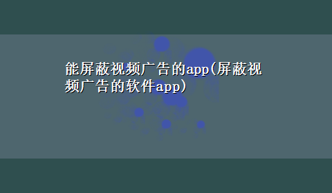 能屏蔽视频广告的app(屏蔽视频广告的软件app)