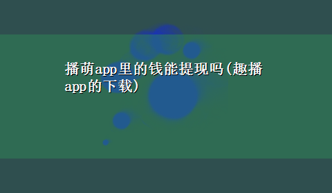 播萌app里的钱能提现吗(趣播app的x-z)