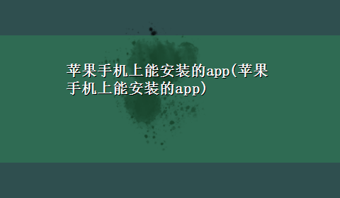 苹果手机上能安装的app(苹果手机上能安装的app)