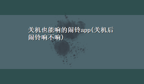 关机也能响的闹铃app(关机后闹铃响不响)