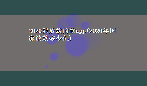 2020能放款的款app(2020年国家放款多少亿)