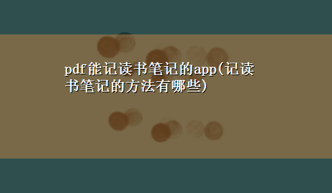 pdf能记读书笔记的app(记读书笔记的方法有哪些)