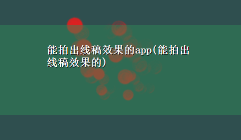 能拍出线稿效果的app(能拍出线稿效果的)