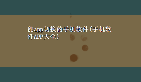 能app切换的手机软件(手机软件APP大全)