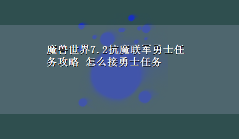 魔兽世界7.2抗魔联军勇士任务攻略 怎么接勇士任务