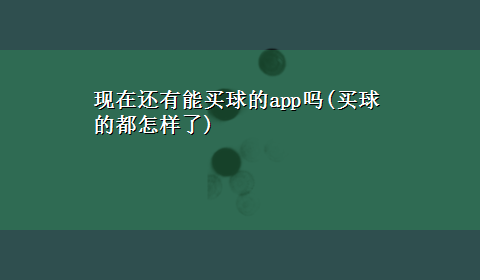 现在还有能买球的app吗(买球的都怎样了)