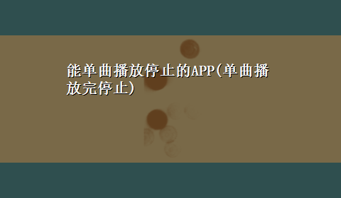 能单曲播放停止的APP(单曲播放完停止)