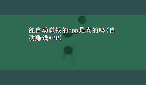 能自动赚钱的app是真的吗(自动赚钱APP)