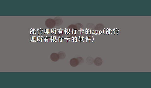 能管理所有银行卡的app(能管理所有银行卡的软件)