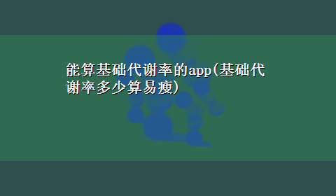 能算基础代谢率的app(基础代谢率多少算易瘦)