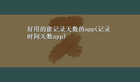 好用的能记录天数的app(记录时间天数app)